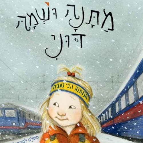 מתנה ושמה דוני