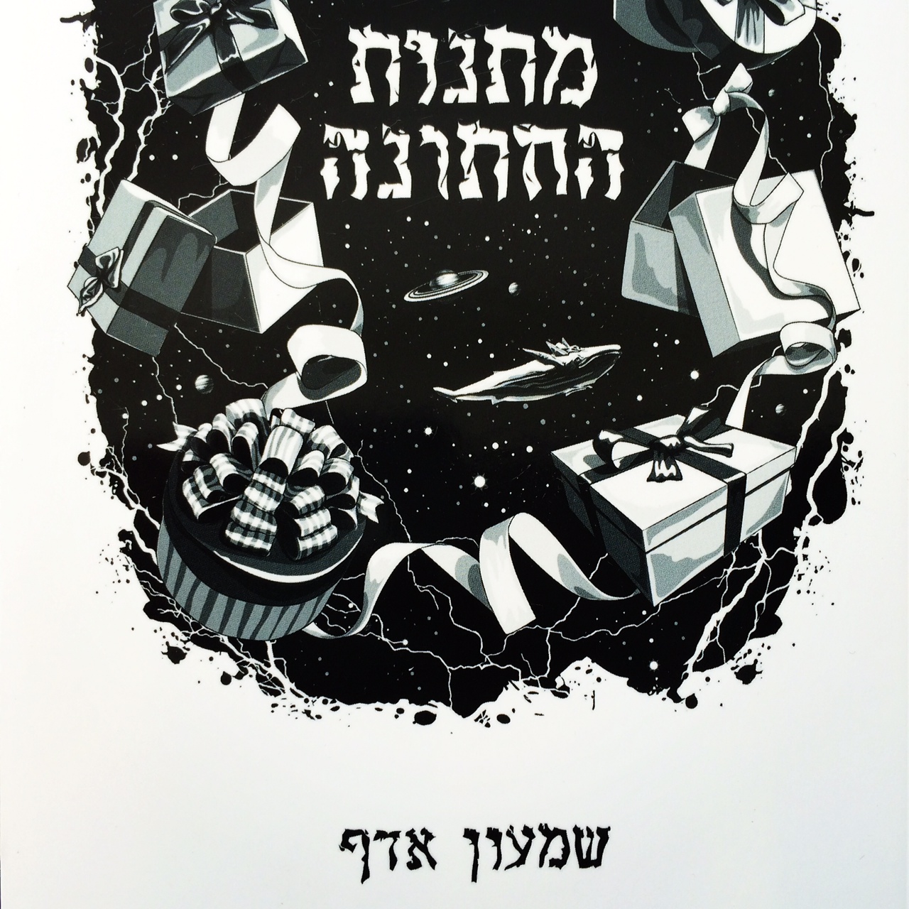 מתנות החתונה