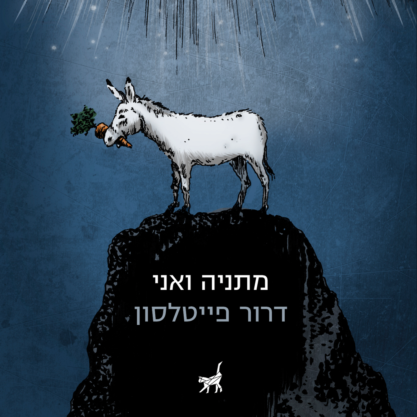 מתניה ואני