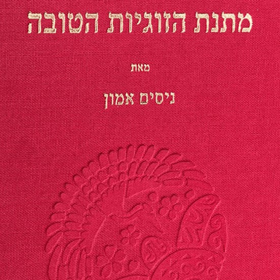 מתנת הזוגיות הטובה