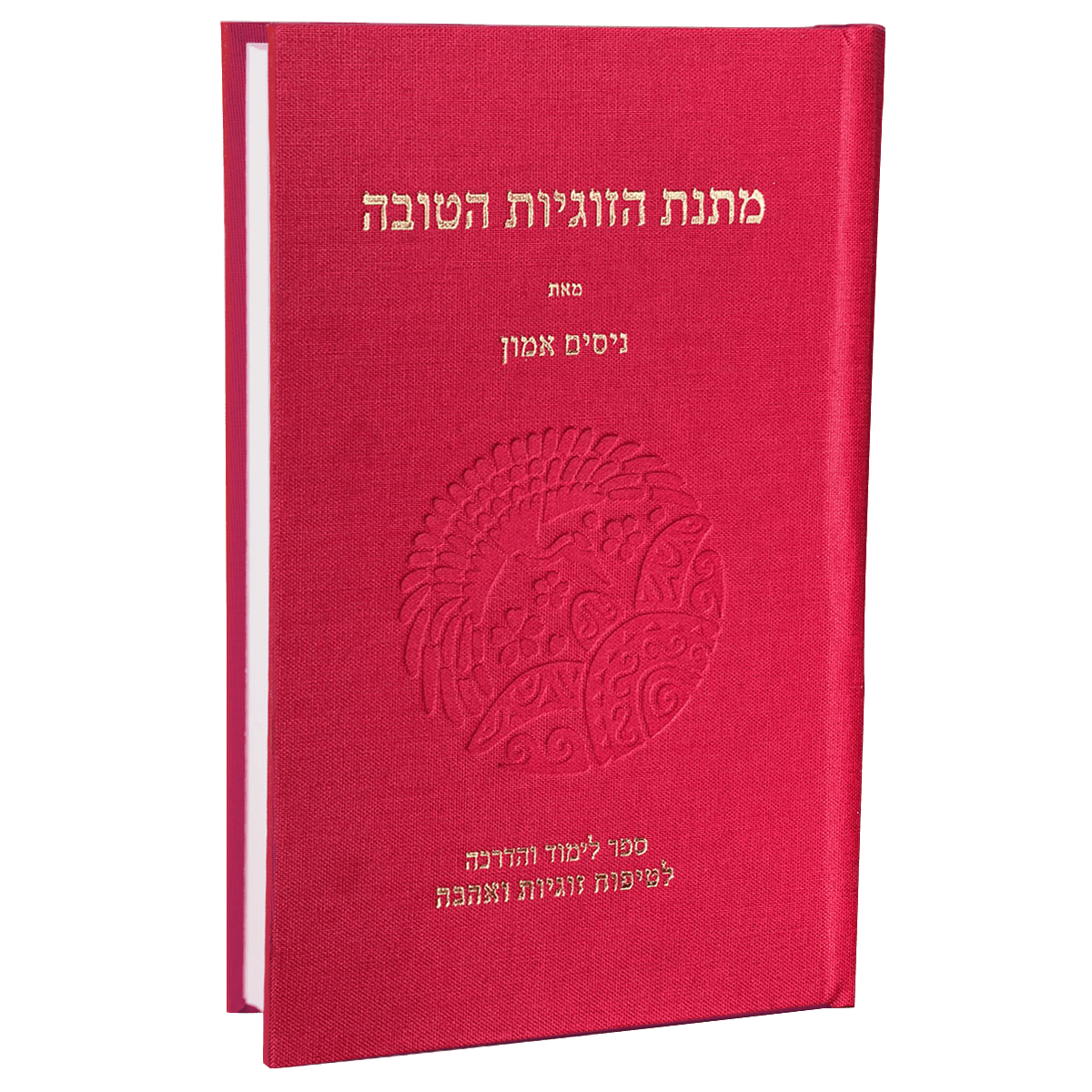 מתנת הזוגיות הטובה