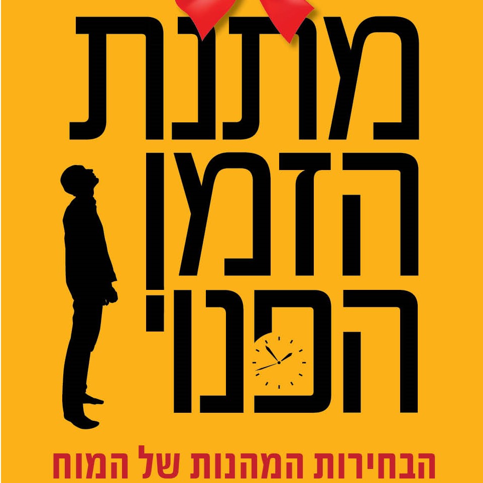 מתנת הזמן הפנוי