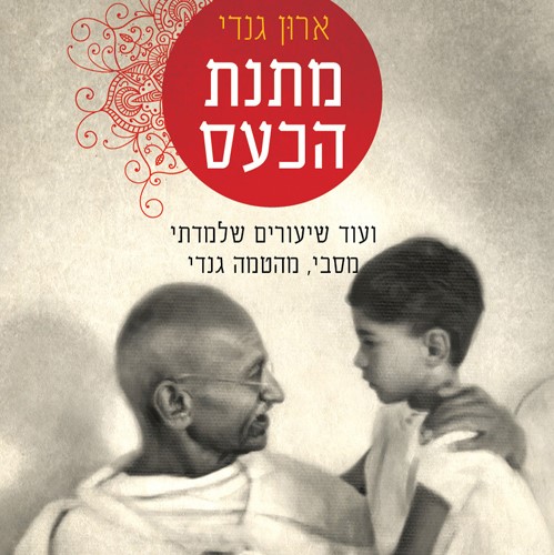 מתנת הכעס