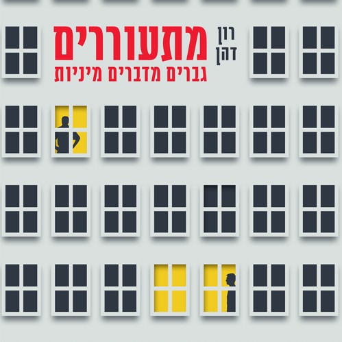 מתעוררים - גברים מדברים מיניות