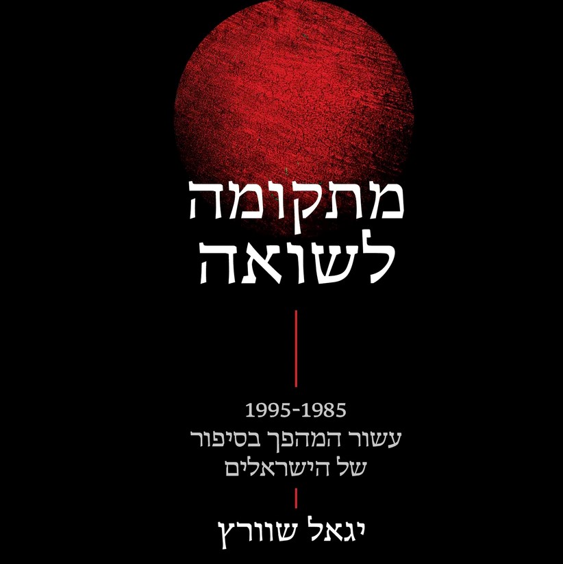 מתקומה לשואה