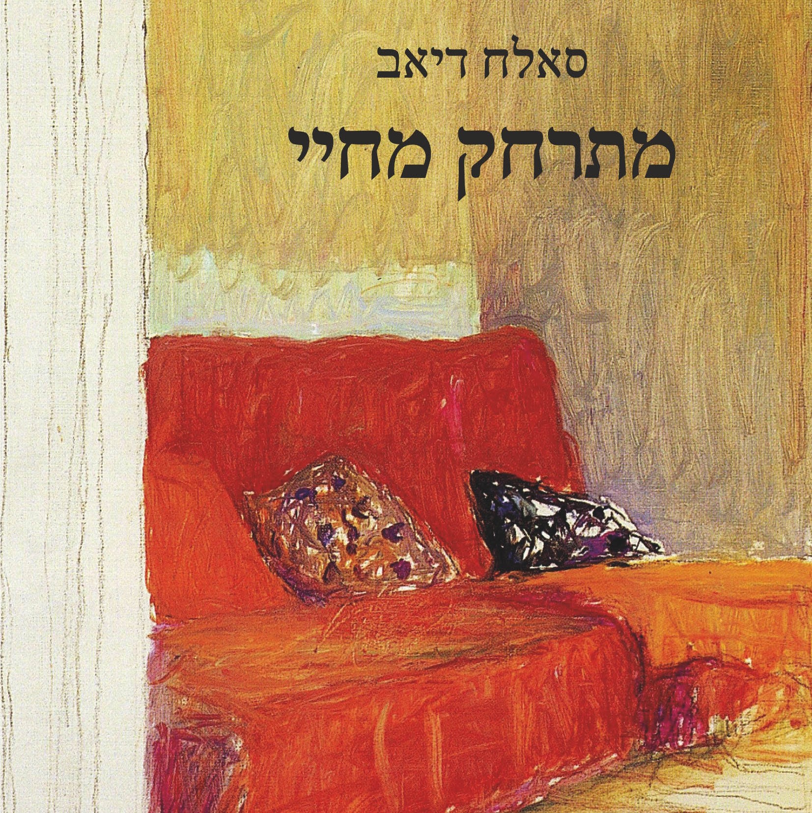 מתרחק מחיי