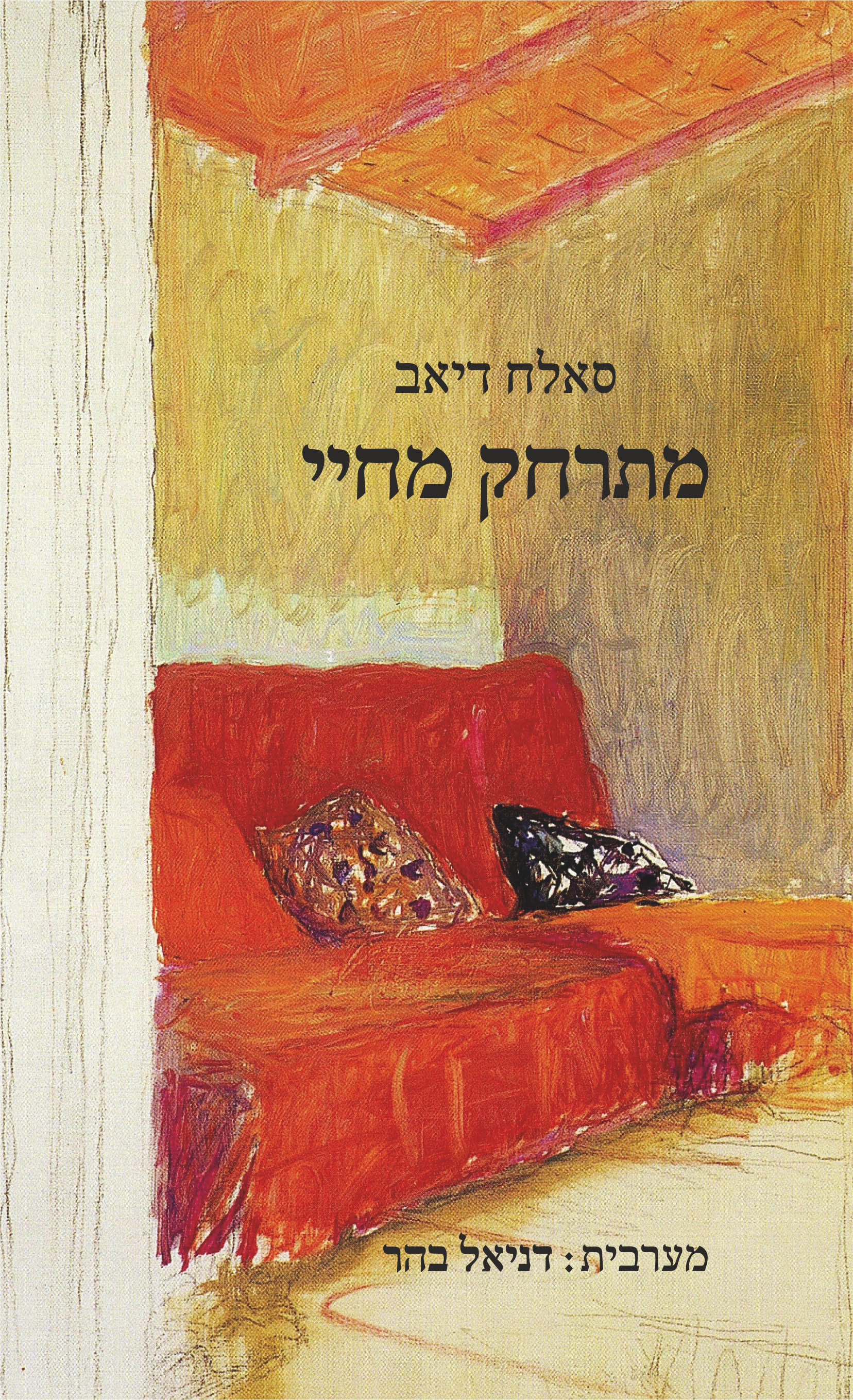 מתרחק מחיי