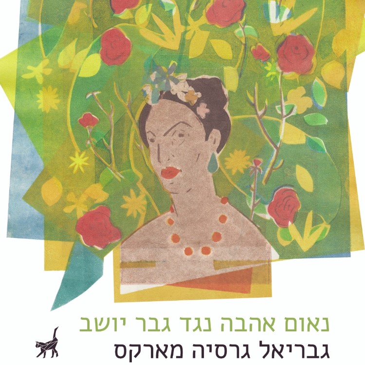 נאום אהבה נגד גבר יושב