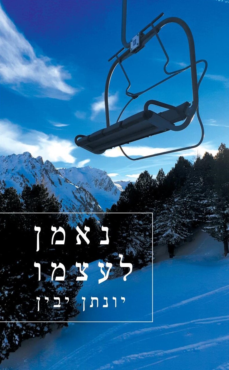 נאמן לעצמו