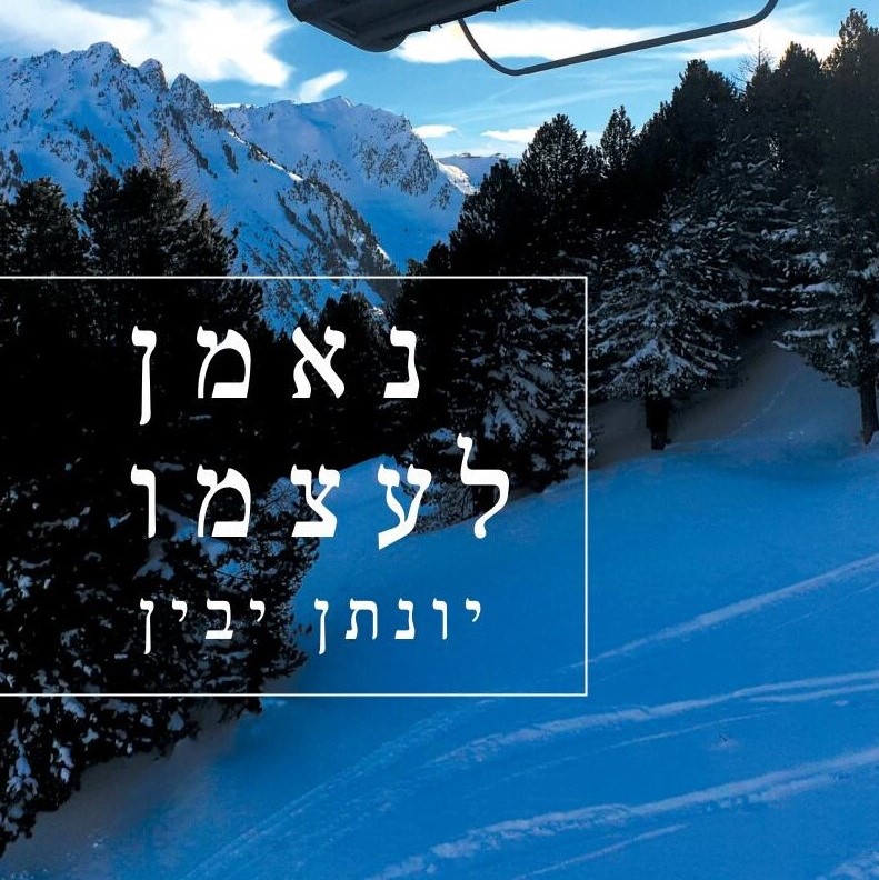 נאמן לעצמו