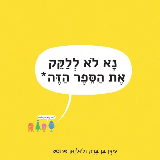נא לא ללקק את הספר הזה