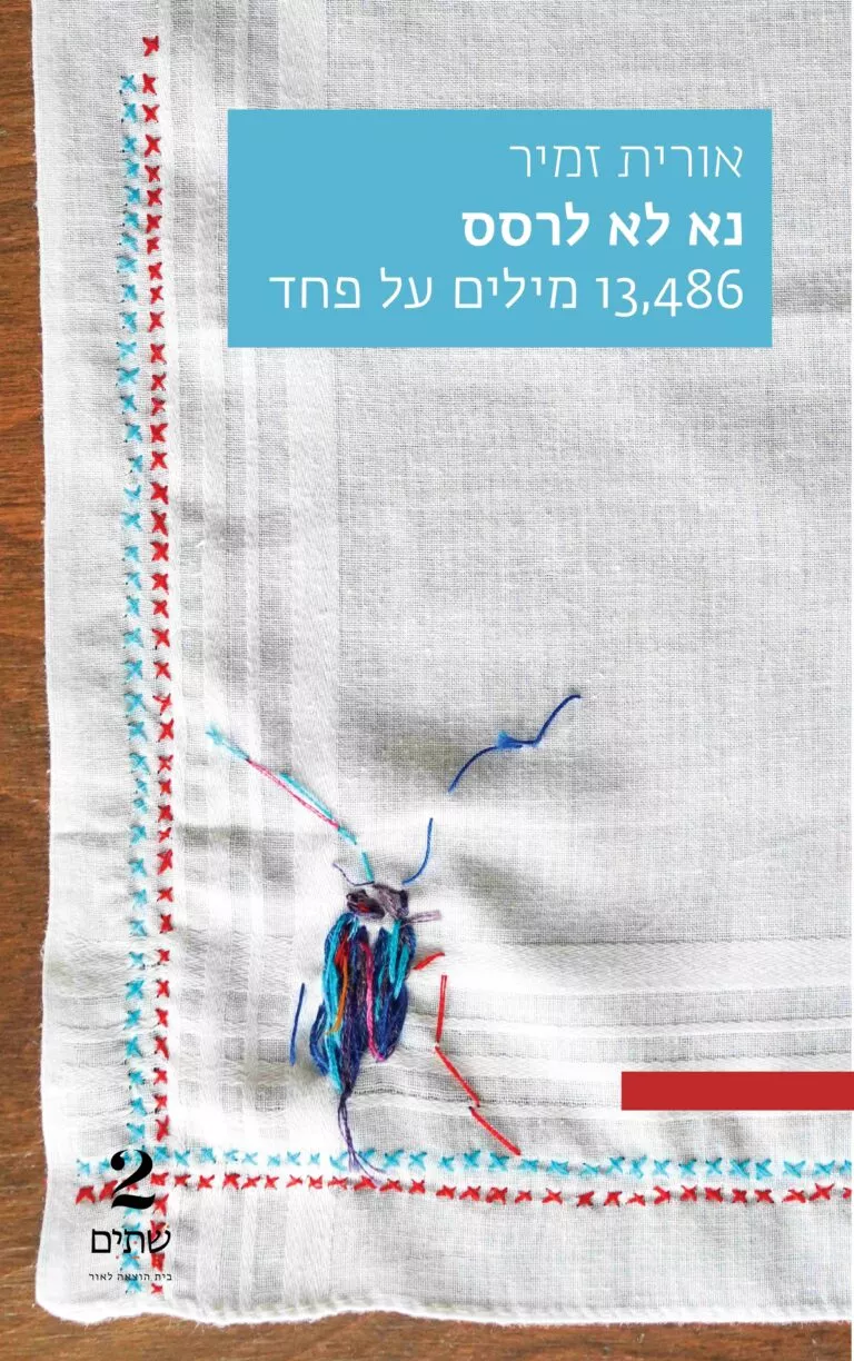 נא לא לרסס: 13,486 מילים על פחד