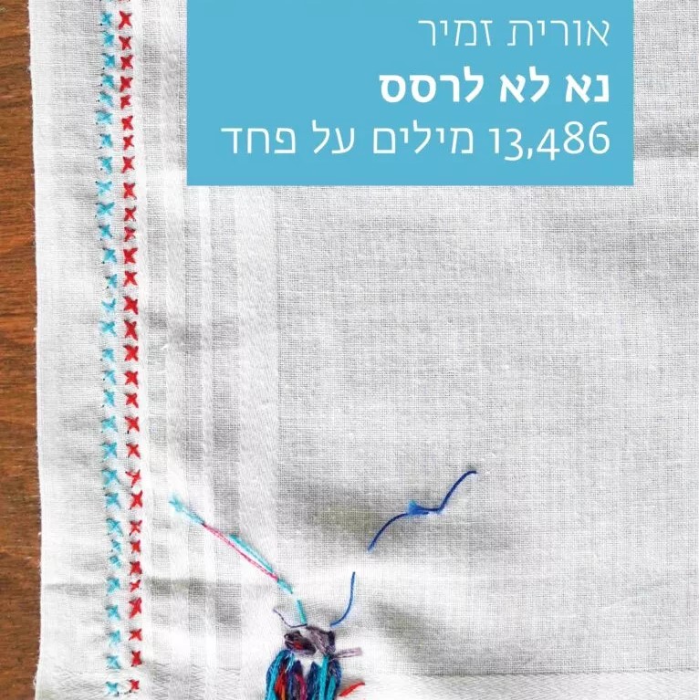 נא לא לרסס: 13,486 מילים על פחד