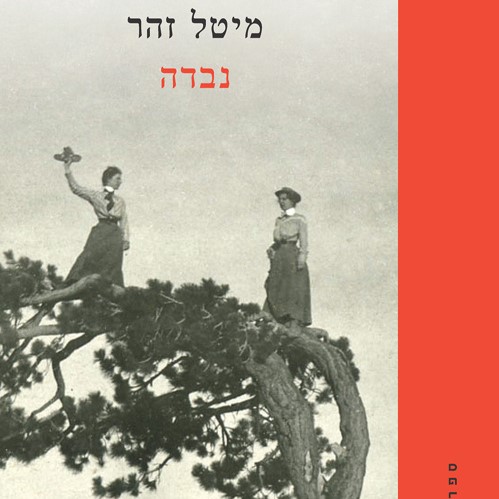 נבדה