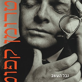 נבל העשב | קולות אחרים חדרים אחרים