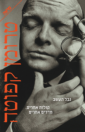 נבל העשב | קולות אחרים חדרים אחרים