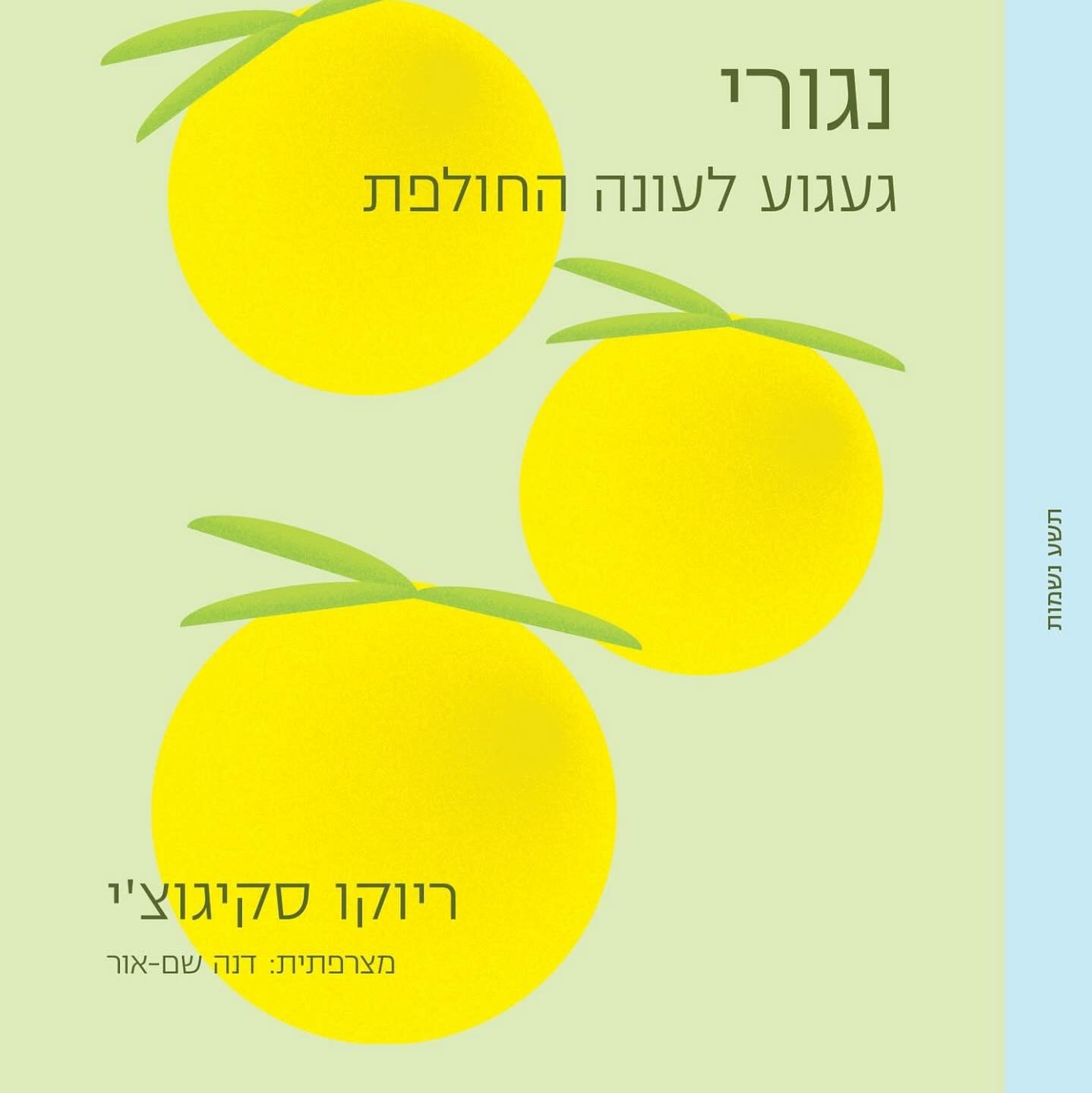 נגורי - געגוע לעונה החולפת