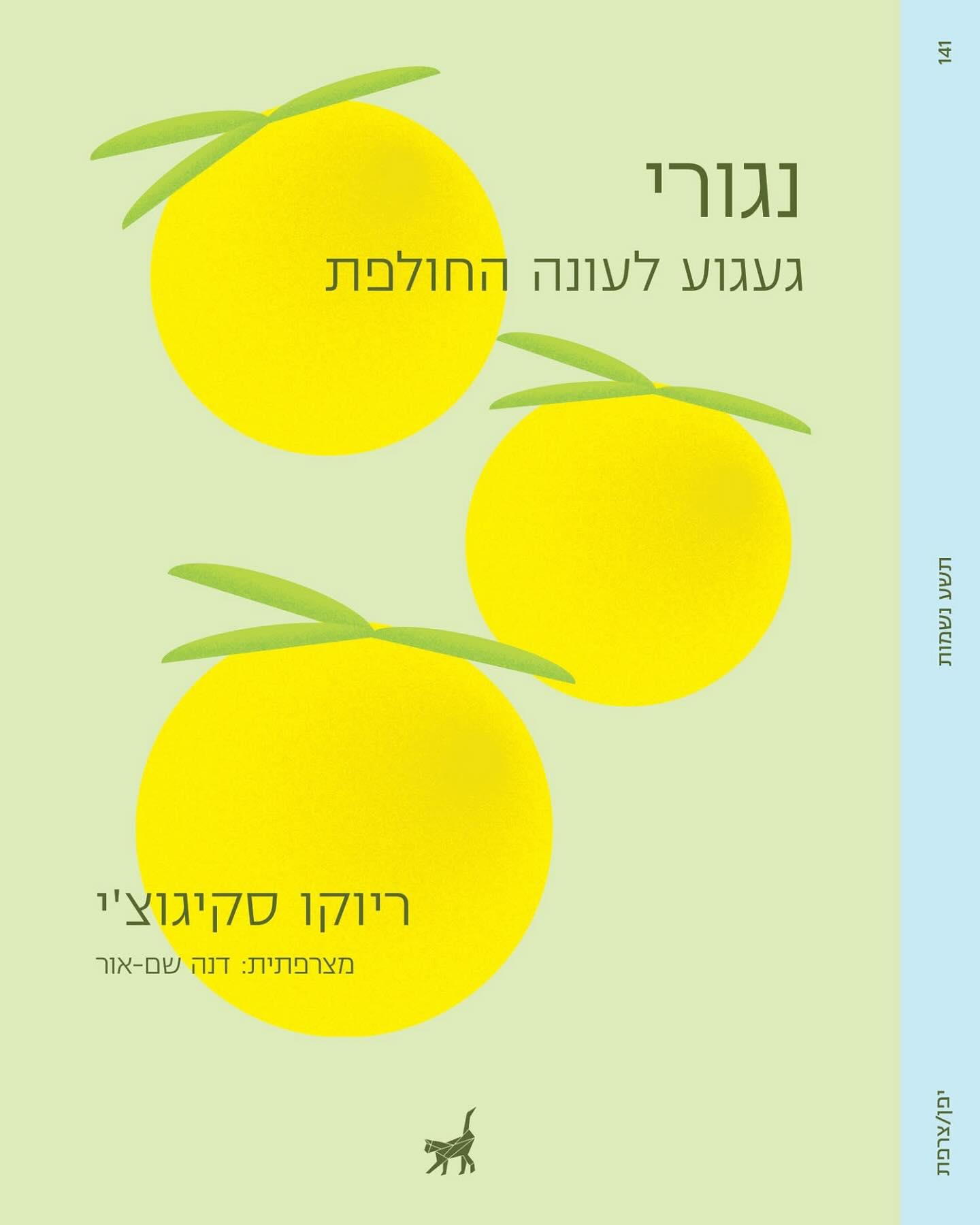 נגורי - געגוע לעונה החולפת