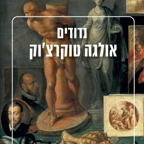 נדודים