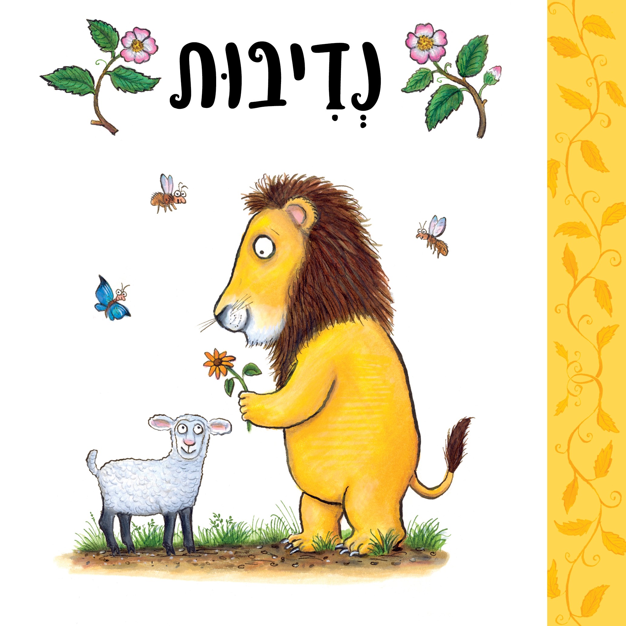 נדיבות (קרטון)