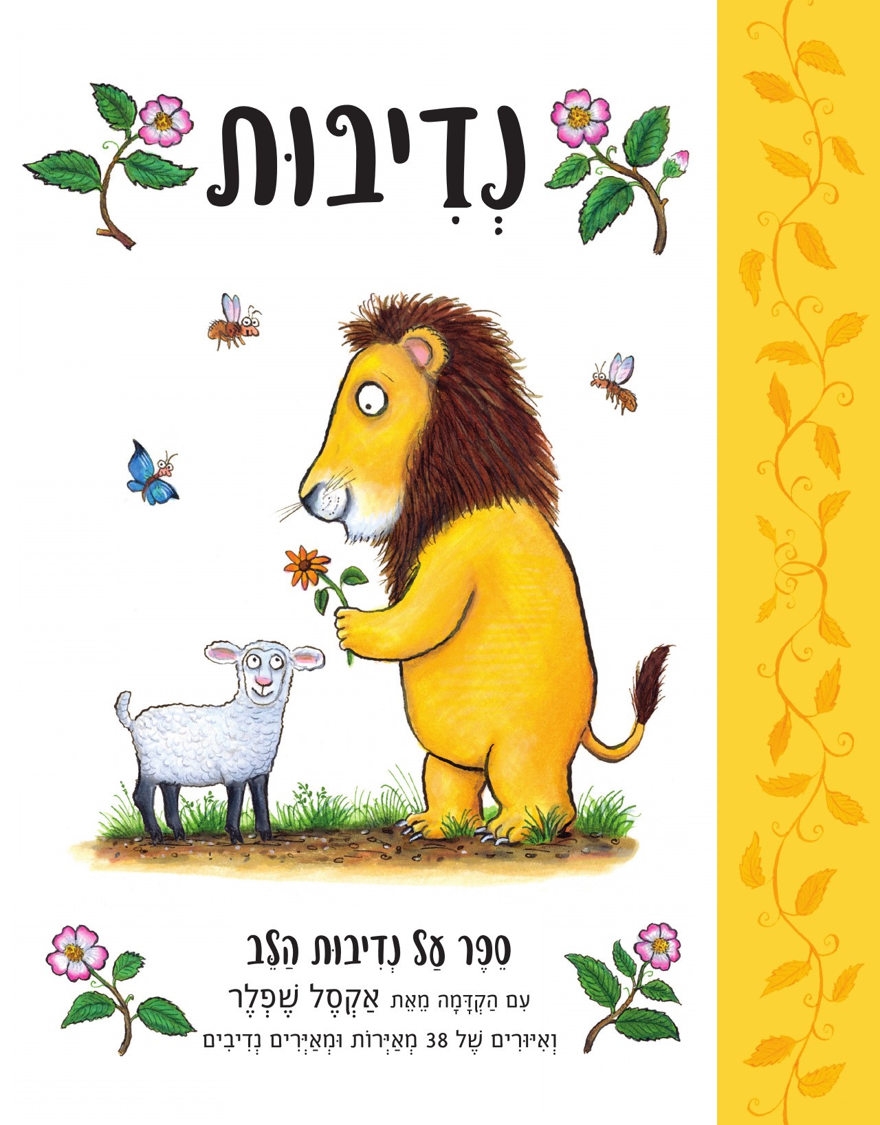 נדיבות