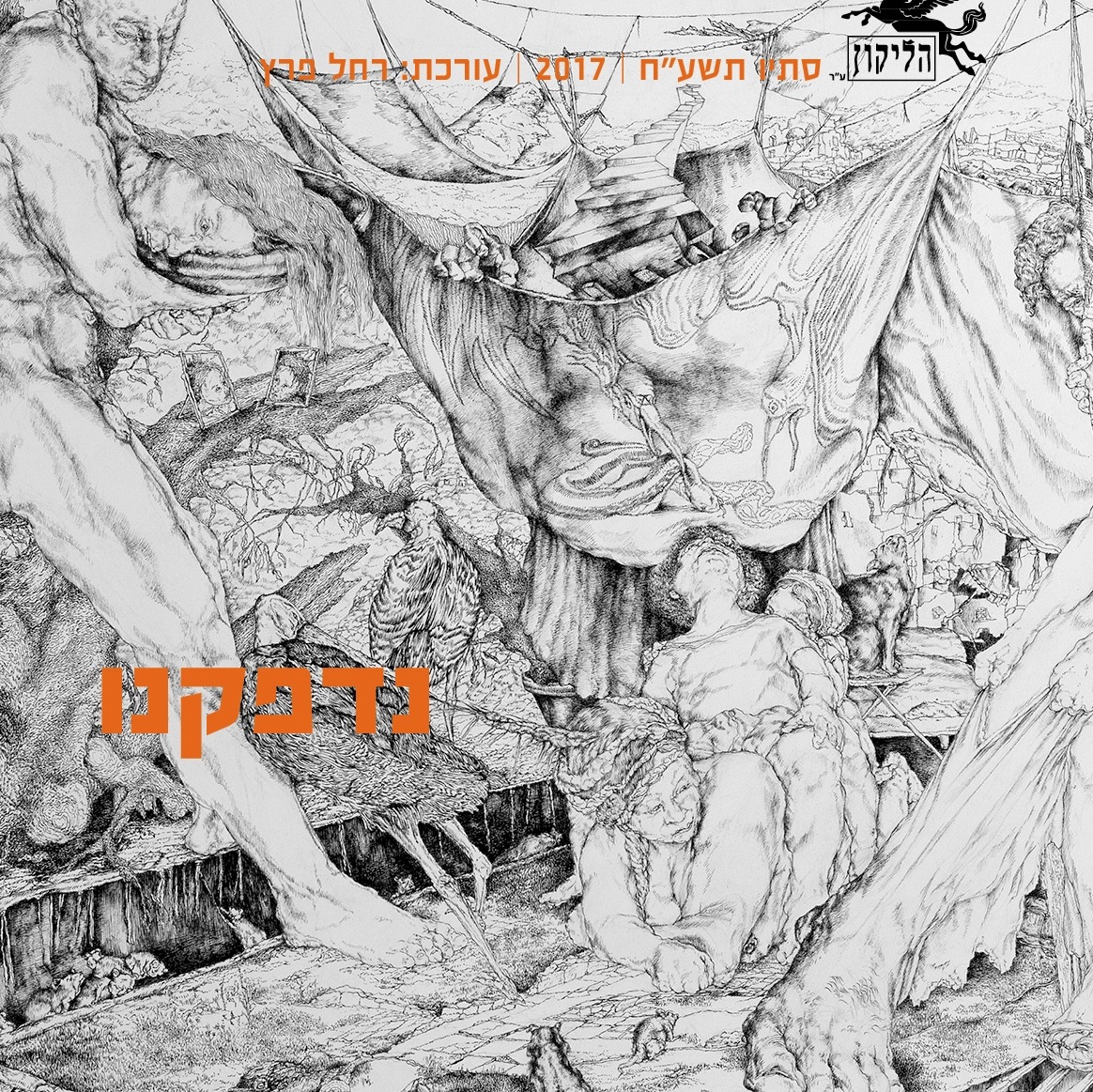 נדפקנו - הליקון 120