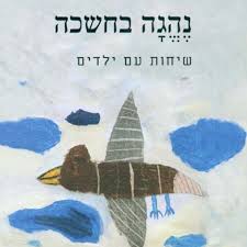 נהגה בחשכה שיחות עם ילדים