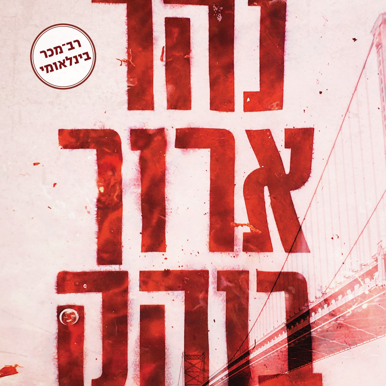 נהר ארוך בוהק