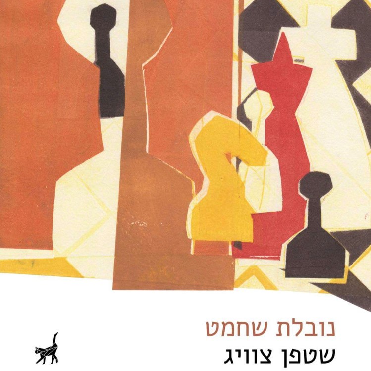 נובלת שחמט