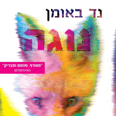 נוגה
