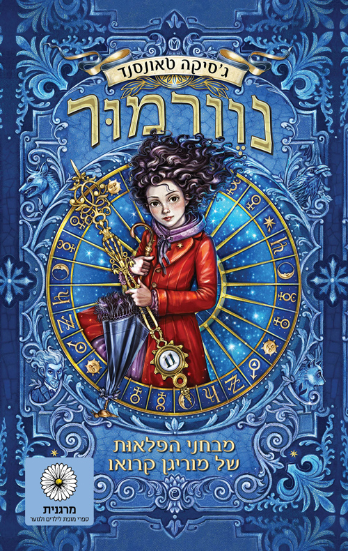נוורמור (1) מבחני הפלאות של מוריגן קרואו