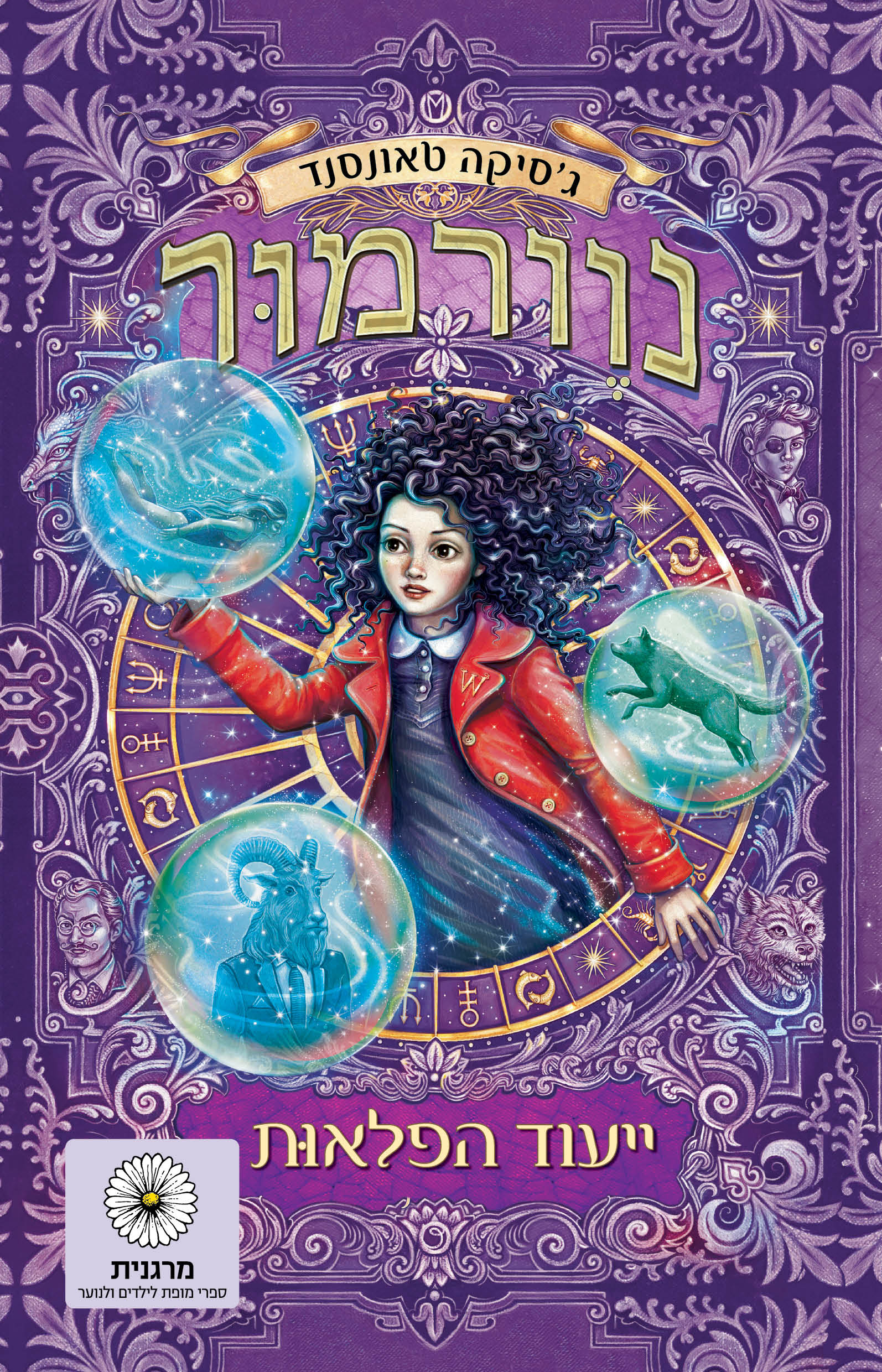 נוורמור (2) ייעוד הפלאות