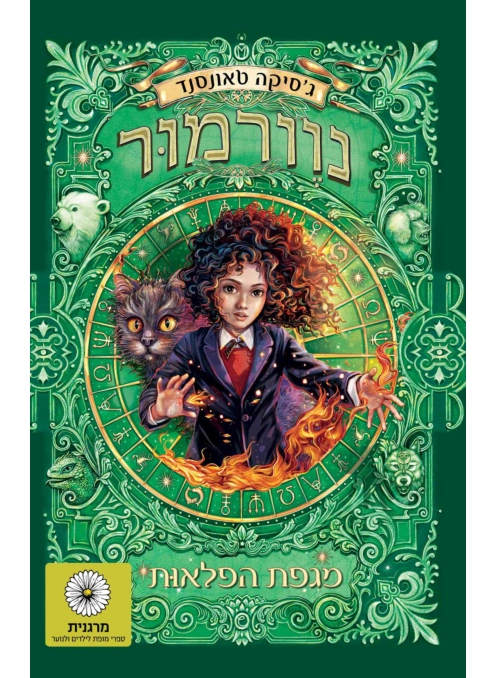 נוורמור (3) מגפת הפלאות