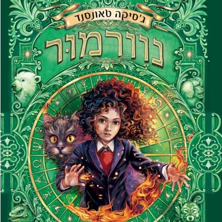 נוורמור (3) מגפת הפלאות