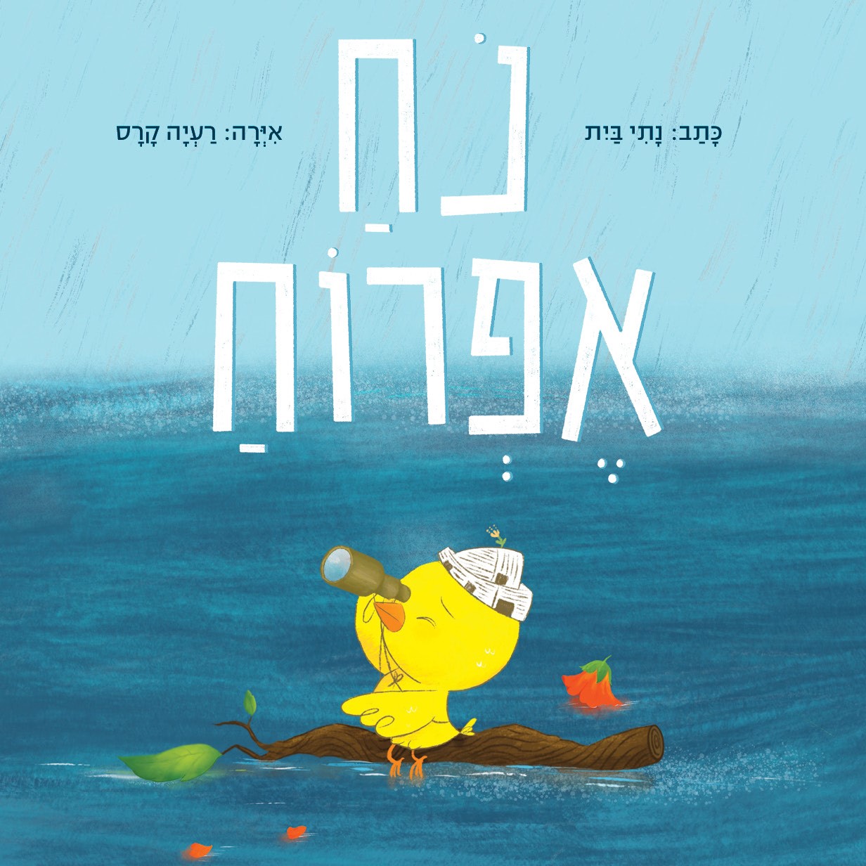 נח אפרוח