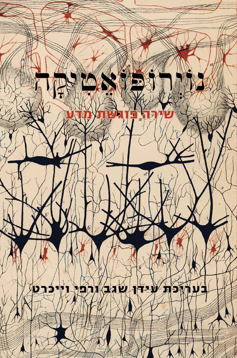 נוירופואטיקה - שירה פוגשת מדע