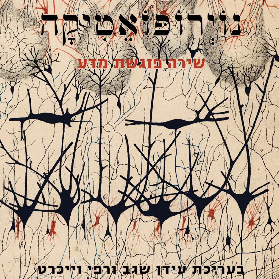 נוירופואטיקה - שירה פוגשת מדע