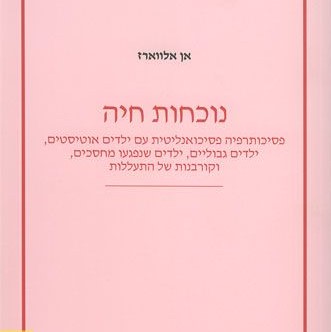 נוכחות חיה