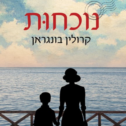 נוכחות