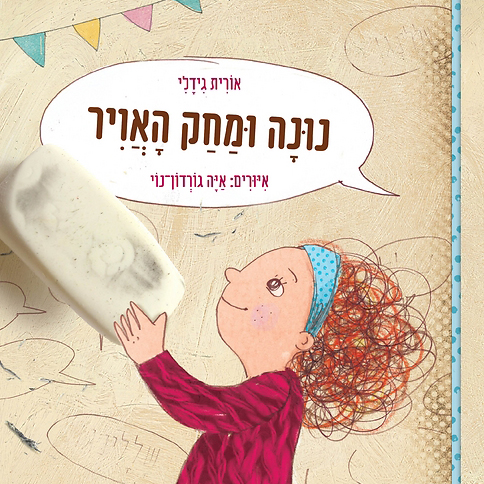 נונה ומחק האוויר