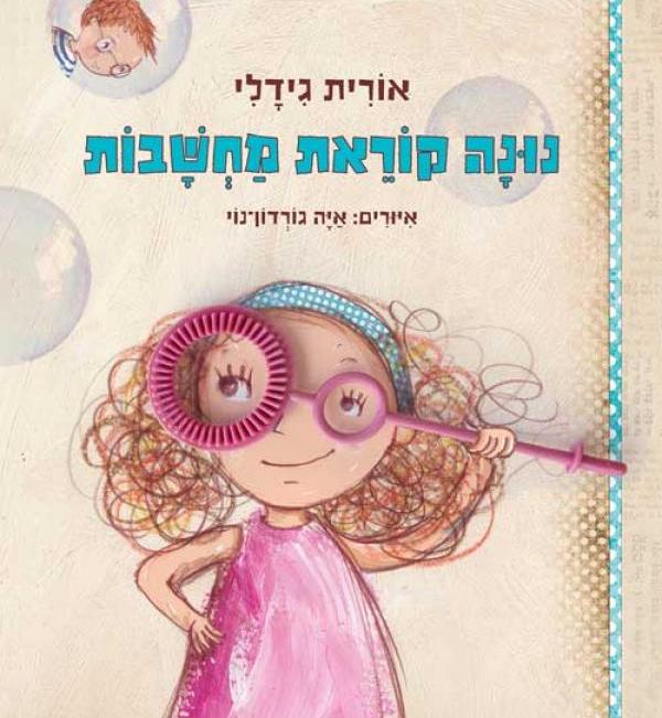 נונה קוראת מחשבות