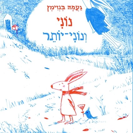 נוני ונוני-יותר