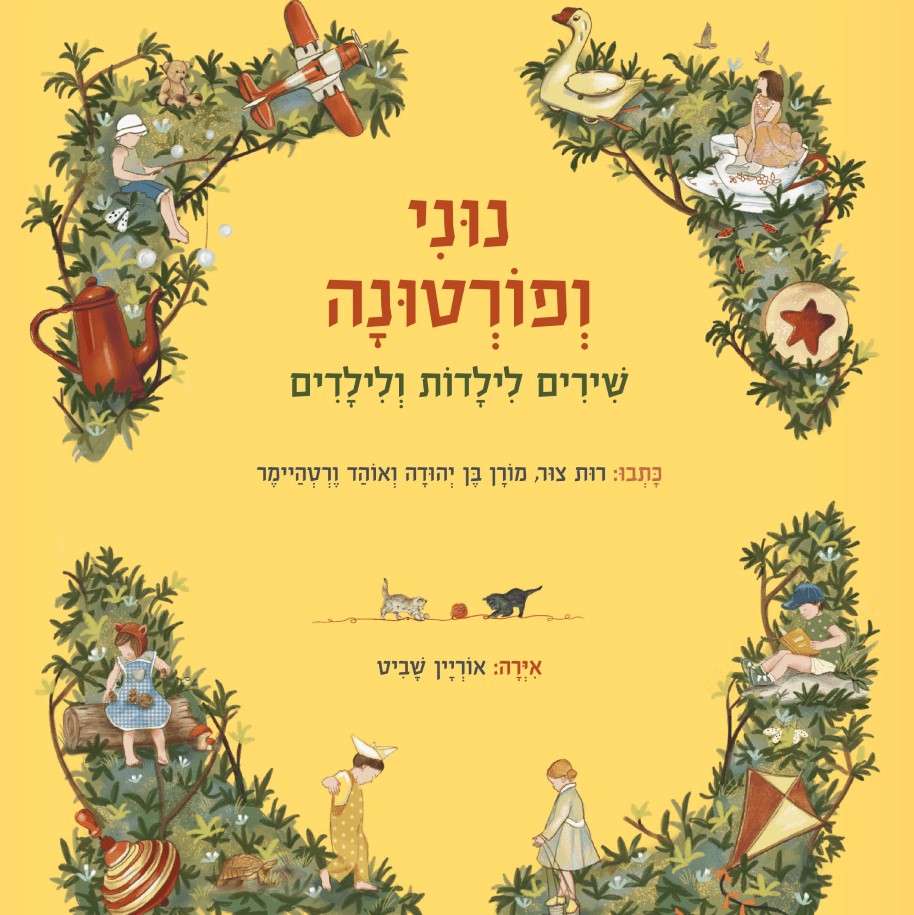 נוני ופורטונה - שירים לילדות ולילדים