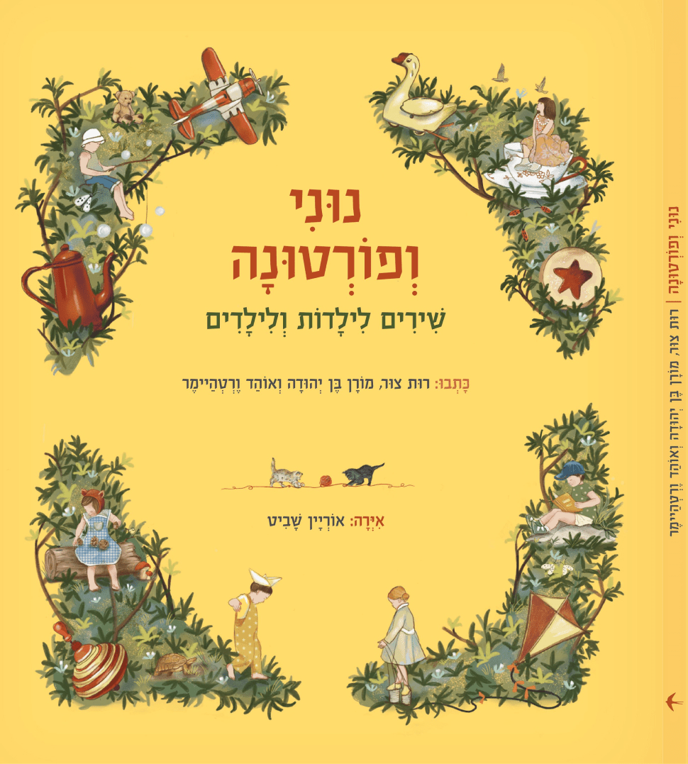 נוני ופורטונה - שירים לילדות ולילדים