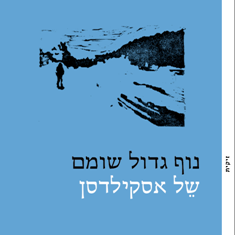 נוף גדול שומם