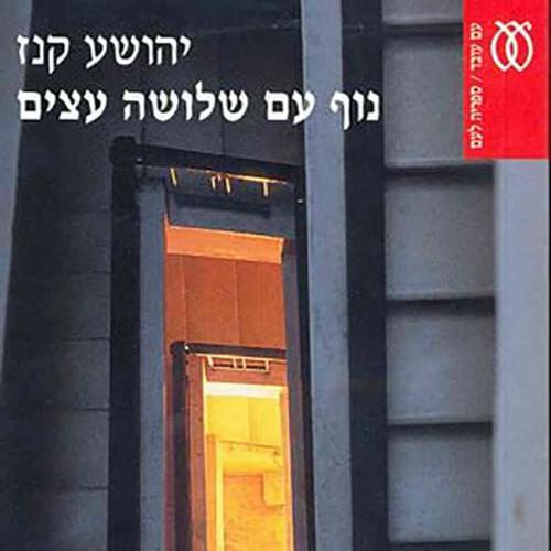 נוף עם שלושה עצים