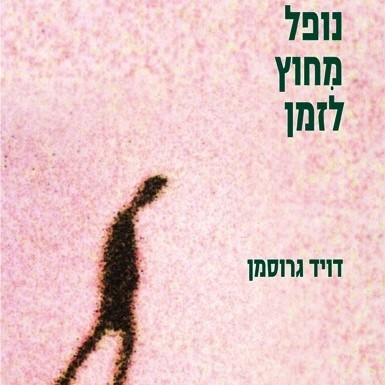 נופל מחוץ לזמן