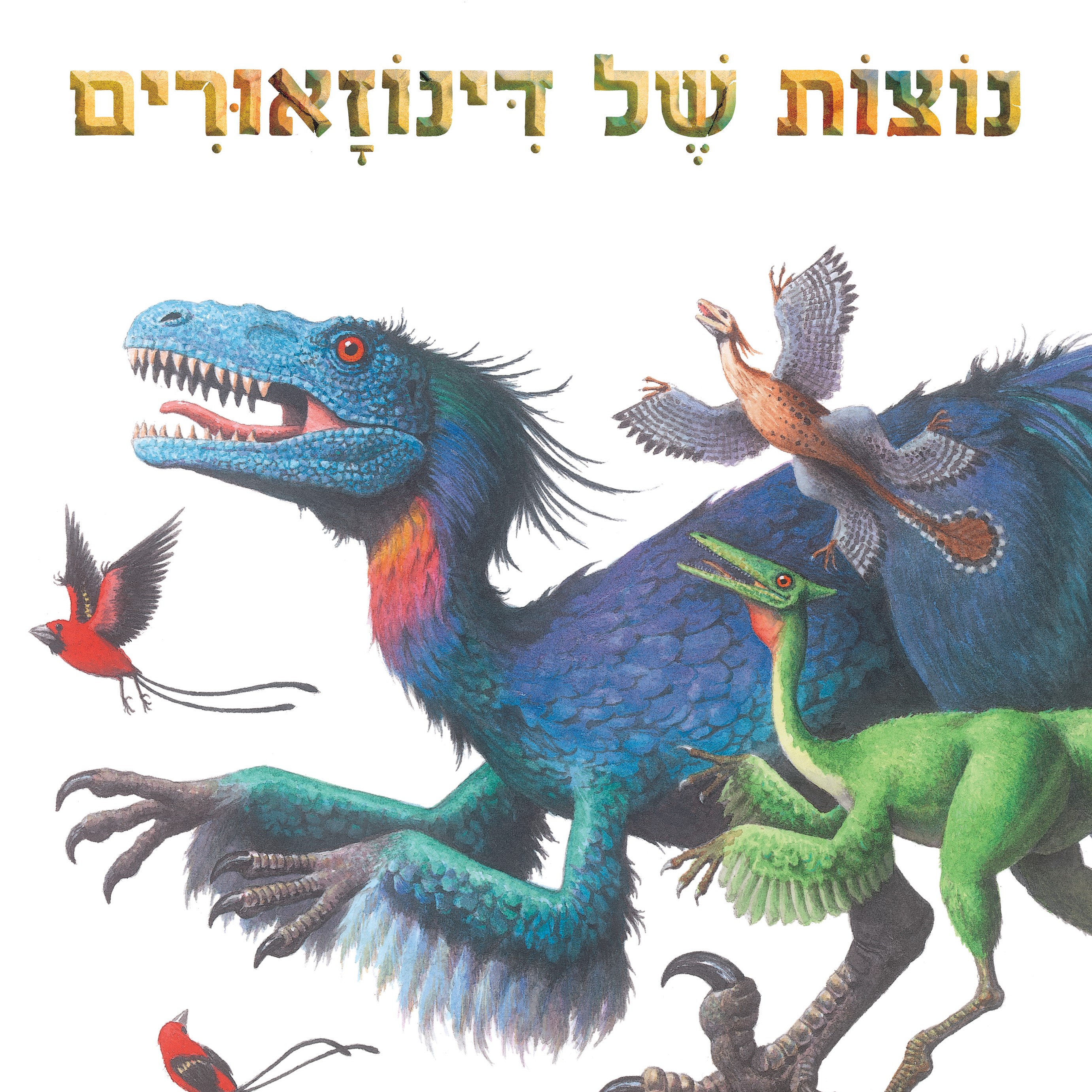 נוצות של דינוזאורים