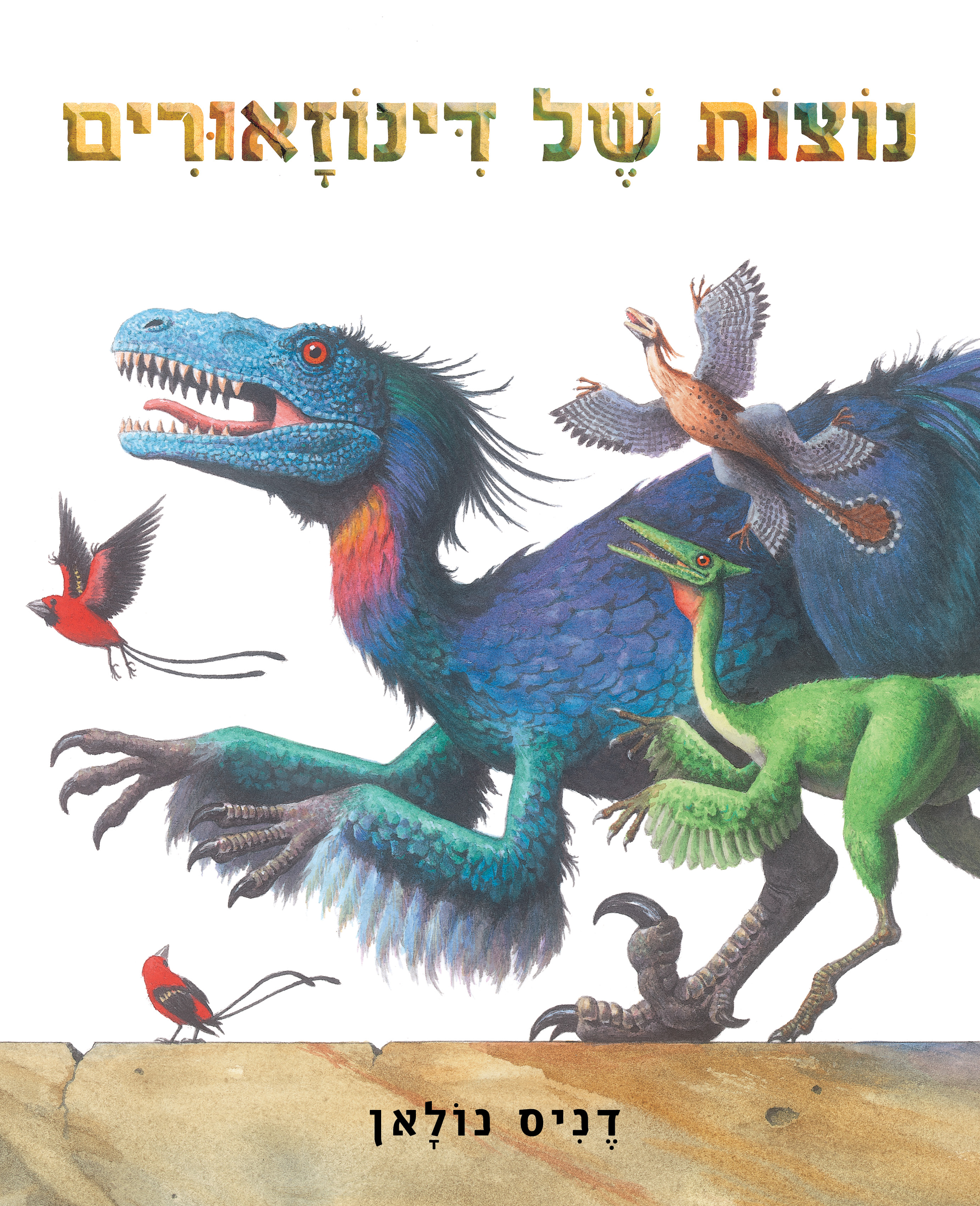נוצות של דינוזאורים