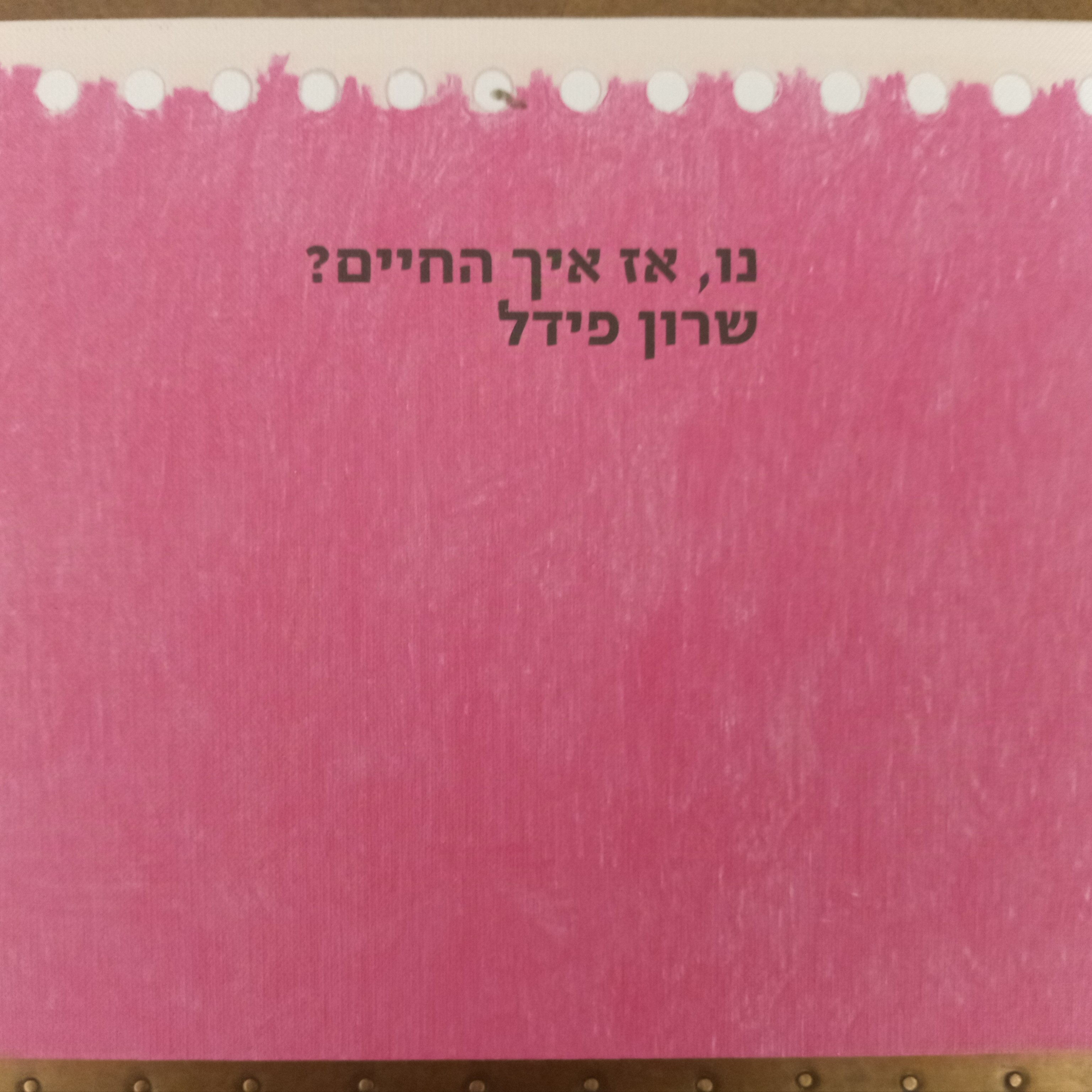 נו, אז איך החיים?